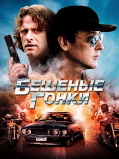 Бешеные гонки