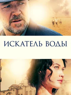 Искатель воды