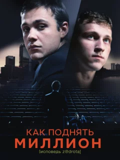 Как поднять миллион. Исповедь Z@drota