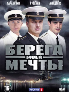 Берега моей мечты