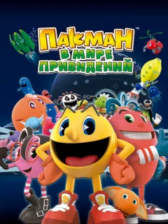 Пакман в мире привидений