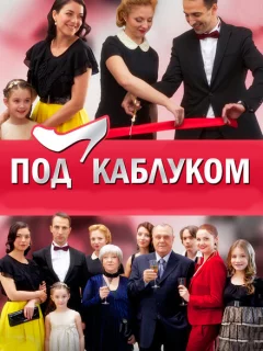 Под каблуком