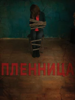 Пленница