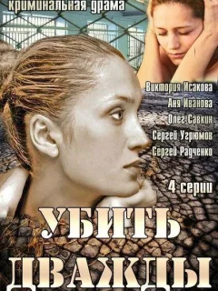 Убить дважды