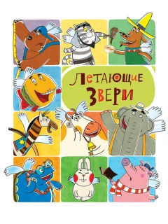 Летающие звери