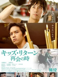 Ребята возвращаются: Воссоединение