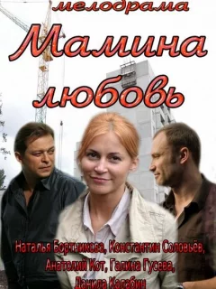 Мамина любовь