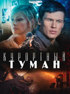 Курортный туман