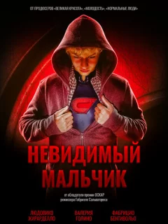Невидимый мальчик