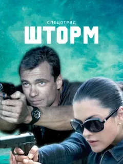 Спецотряд "Шторм"