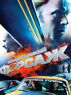 Скандинавский форсаж