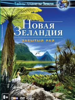 Новая Зеландия 3D: Забытый рай