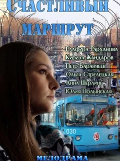 Счастливый маршрут
