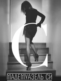 Мадемуазель Си