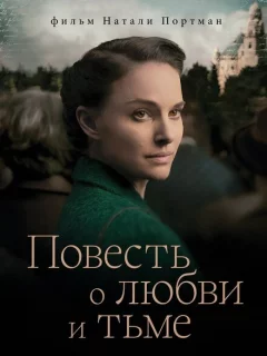 Повесть о любви и тьме