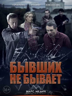 Бывших не бывает