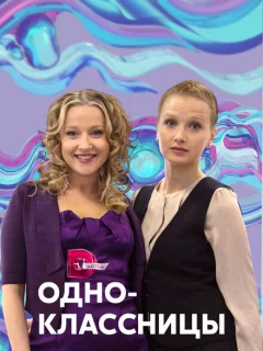Одноклассницы
