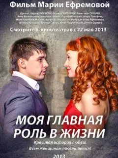 Моя главная роль в жизни