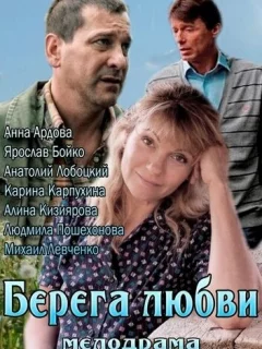 Берега любви