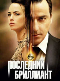Последний бриллиант