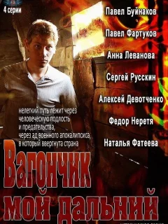 Вагончик мой дальний