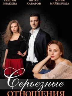Серьезные отношения