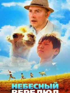 Небесный верблюд