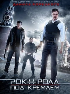 Рок-н-ролл под Кремлём
