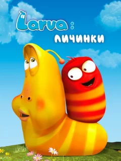 Личинки