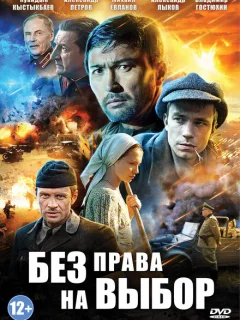 Без права на выбор