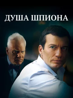 Душа шпиона