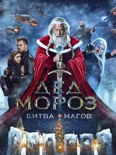 Дед Мороз. Битва Магов