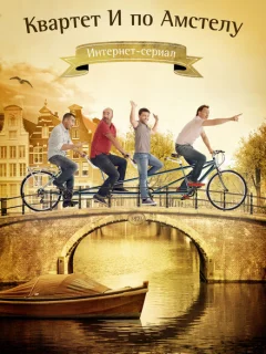 Квартет "И" по Амстелу