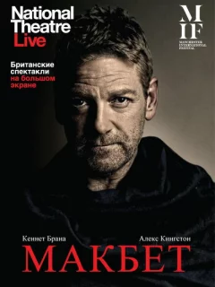 Макбет