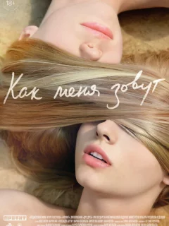 Как меня зовут