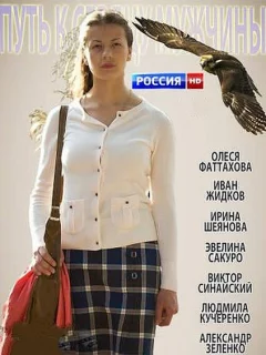 Путь к сердцу мужчины