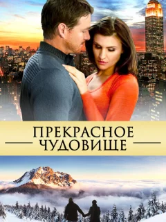 Прекрасное чудовище