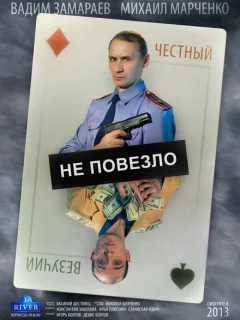 Не повезло