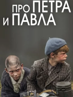 Про Петра и Павла