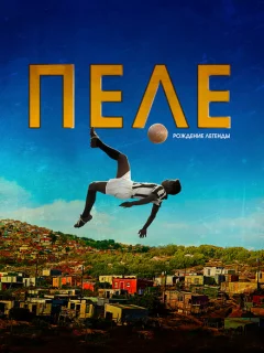 Пеле: Рождение легенды