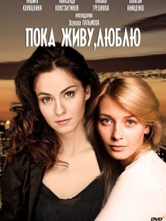 Пока живу, люблю