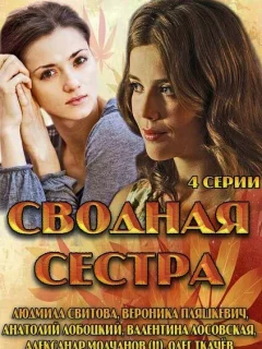 Сводная сестра