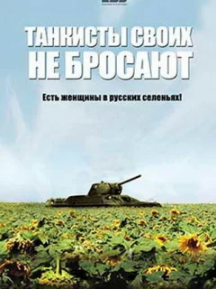 Танкисты своих не бросают