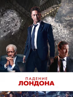 Падение Лондона