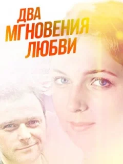 Два мгновения любви