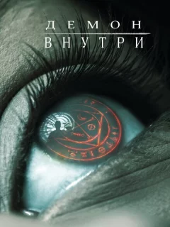 Демон внутри