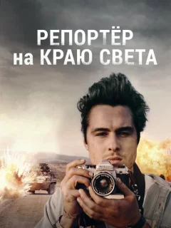 Репортер на краю света