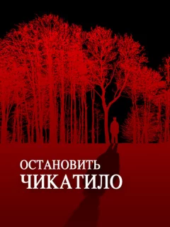 Остановить Чикатило
