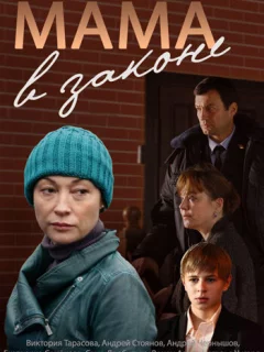 Мама в законе