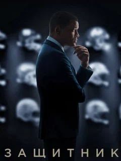 Защитник